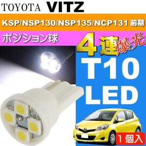 ヴィッツ ポジション球 T10 LEDバルブ 4連 ホワイト1個 VITZ H22.12〜H26.3 KSP NSP130/NSP135/NCP131 前期 スモール球 as167｜absolute