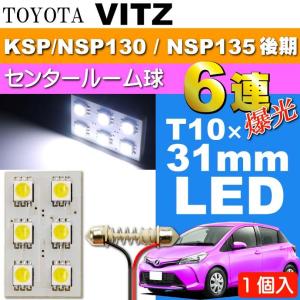 ヴィッツ ルームランプ 6連 LED T10×31mm ホワイト1個 VITZ H26.4〜 KSP130/NSP130/NSP135 後期 LED センター ルーム球 as33｜absolute