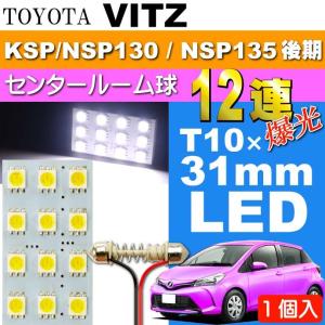 ヴィッツ ルームランプ 12連 LED T10×31mm ホワイト1個 VITZ H26.4〜 KSP130/NSP130/NSP135 後期 LED センター ルーム球 as35｜absolute