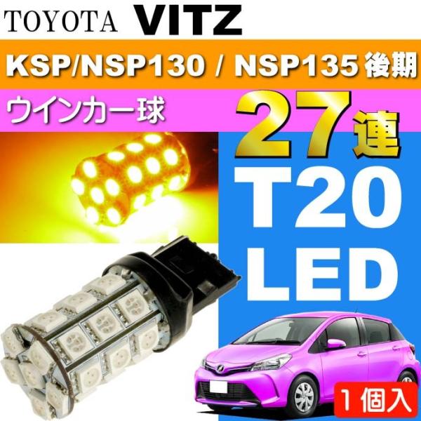 ヴィッツ ウインカー T20シングル球 27連 LED アンバー1個 VITZ H26.4〜 KSP...
