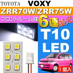 ヴォクシー ルームランプ 6連 LED T10 ホワイト 1個 VOXY H19.6〜H25.12 ZRR70W/ZRR75W フロント ルーム球 as33｜absolute