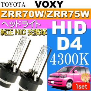 ヴォクシー D4C D4S D4R HIDバルブ35W4300Kバーナー2本 VOXY H19.6〜H25.12 ZRR70W/ZRR75W 純正HIDバルブ 交換球 as60554K