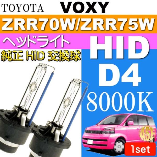 ヴォクシー D4C D4S D4R HIDバルブ35W8000Kバーナー2本 VOXY H19.6〜...