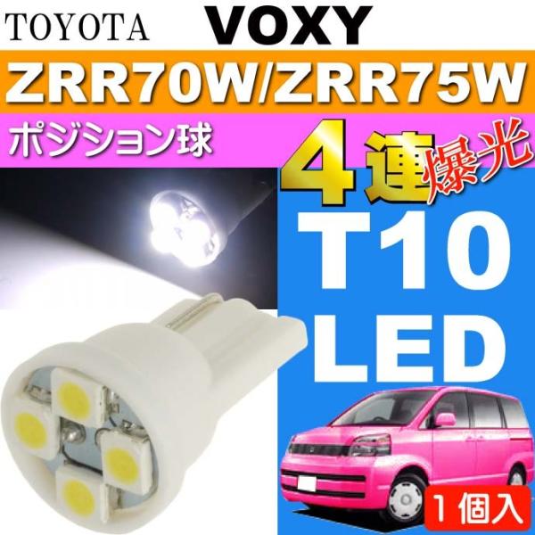 ヴォクシー ポジション球 T10 4連 LEDバルブ ホワイト 1個 VOXY H19.6〜H25....