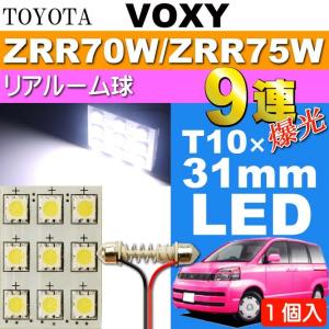 ヴォクシー ルームランプ 9連 LED T10×31mm ホワイト 1個 VOXY H19.6〜H25.12 ZRR70W/ZRR75W リア ルーム球 as34｜absolute