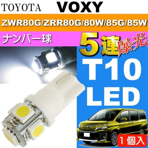 ヴォクシー ナンバー灯 T10 LED 5連砲弾型 ホワイト 1個 VOXY H26.1〜 ZWR8...