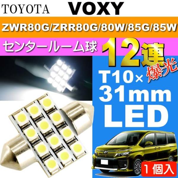 ヴォクシー ルームランプ 12連 LED T10×31mm ホワイト 1個 VOXY H26.1〜Z...