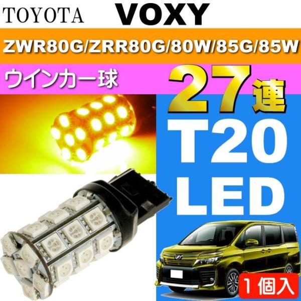 ヴォクシー ウインカー T20シングル 27連LED アンバー1個 VOXY H26.1〜 ZWR8...