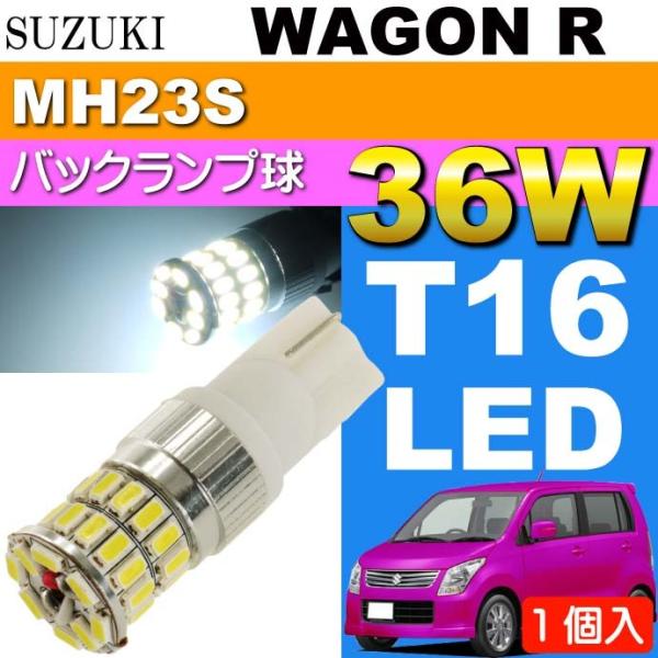 ワゴンR バック球 36W T16 LEDバルブ ホワイト 1個 WAGON R H20.9〜H24...