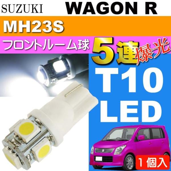 ワゴンR ルームランプ T10 5連 LED 砲弾型 ホワイト 1個 WAGON R H20.9〜H...