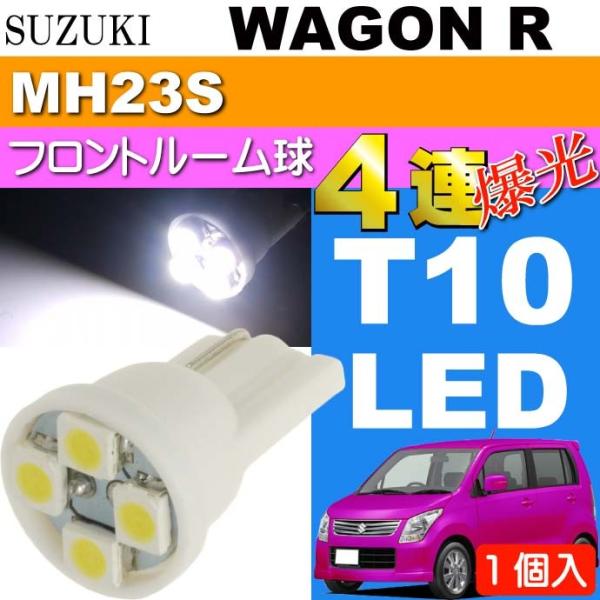 ワゴンR ルームランプ T10 4連LEDバルブ ホワイト 1個 WAGON R H20.9〜H24...