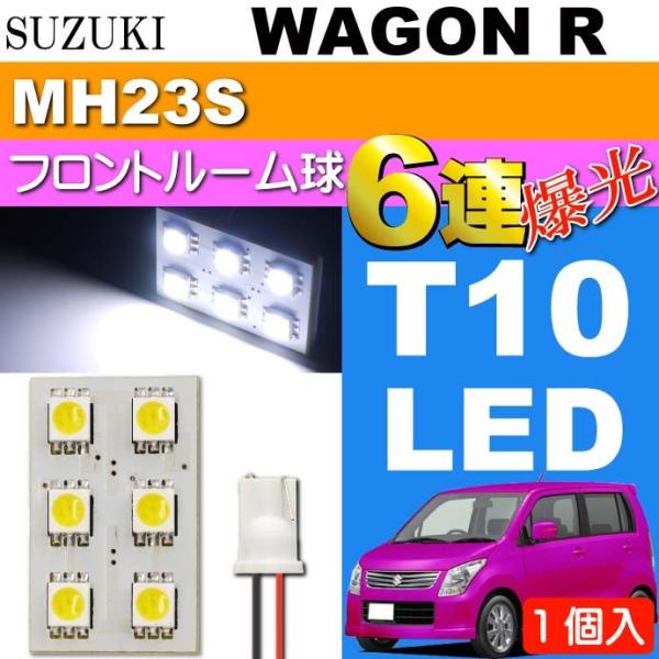 ワゴンR ルームランプ 6連 LED T10 ホワイト 1個 WAGON R H20.9〜H24.8...