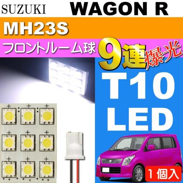 ワゴンR ルームランプ 9連 LED T10 ホワイト 1個 WAGON R H20.9〜H24.8...