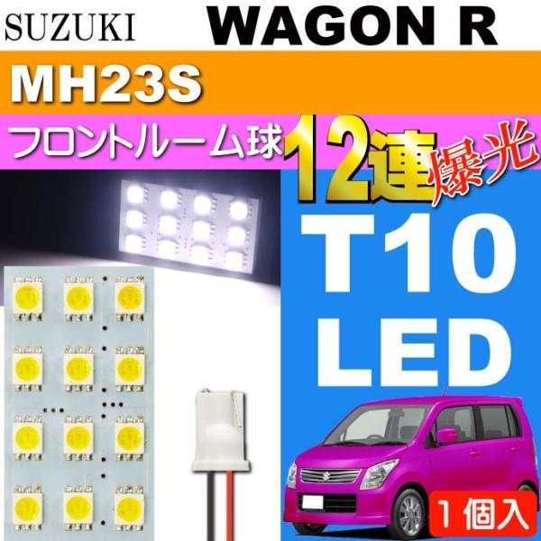 ワゴンR ルームランプ 12連 LED T10 ホワイト 1個 WAGON R H20.9〜H24....