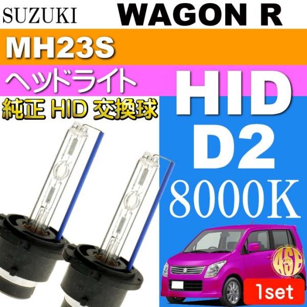 ワゴンR D2C D2S D2R HIDバルブ 35W 8000K バーナー2本 WAGON R H...