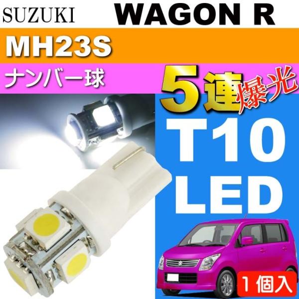 ワゴンR ナンバー灯 T10 LEDバルブ 5連砲弾型 ホワイト 1個 WAGON R H20.9〜...