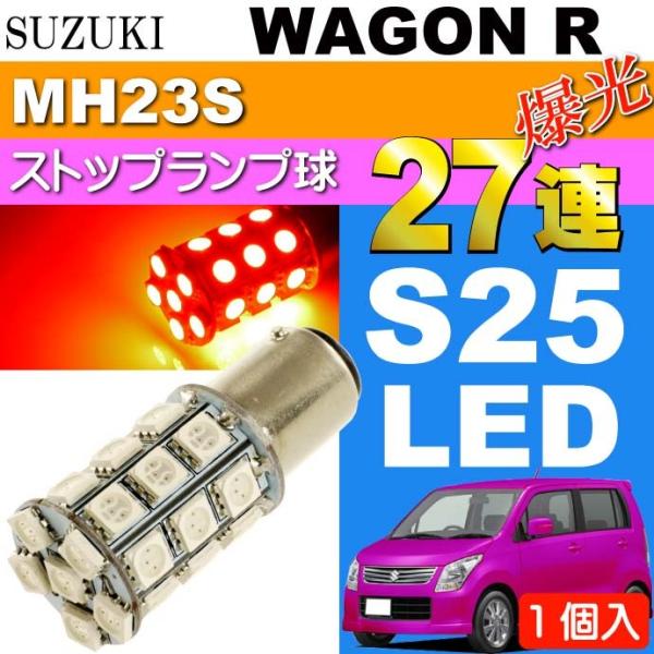 ワゴンR テールランプ S25/G18ダブル 27連LED レッド1個 WAGON R H20.9〜...