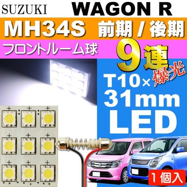 ワゴンR ルームランプ 9連 LED T10×31mm ホワイト 1個 WAGON R H24.9〜...