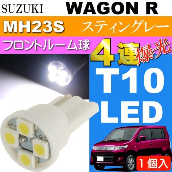 ワゴンR ルームランプ T10 4連LEDバルブ ホワイト 1個 WAGON R スティングレー H...