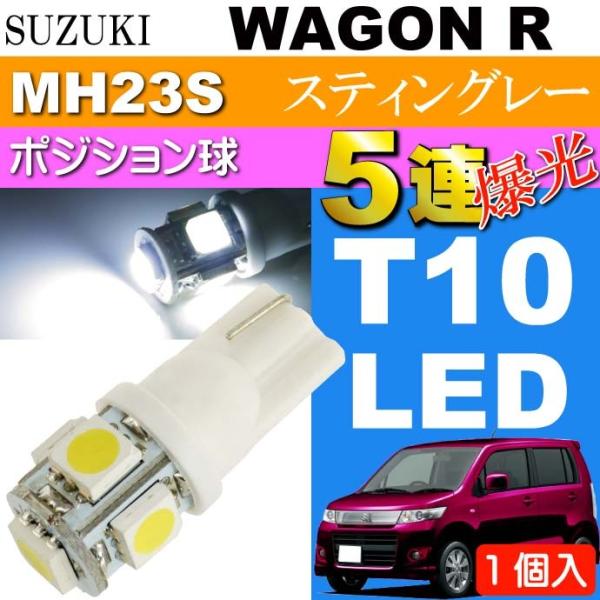 ワゴンR ポジション球 T10 5連 LED 砲弾型 ホワイト 1個 WAGON R スティングレー...
