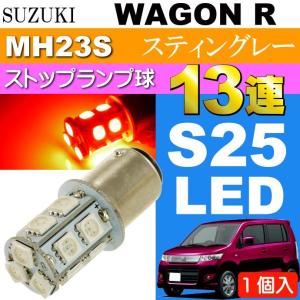 ワゴンR テールランプ S25/G18ダブル 27連LED レッド1個 WAGON R H20.9