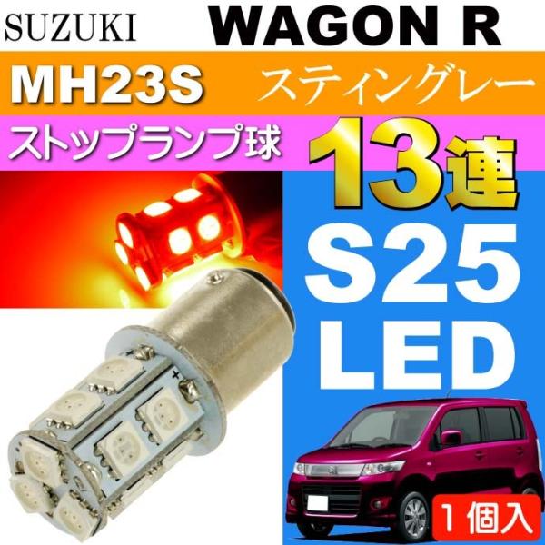 ワゴンR テールランプ S25/G18ダブル 13連LED レッド1個 WAGON R スティングレ...