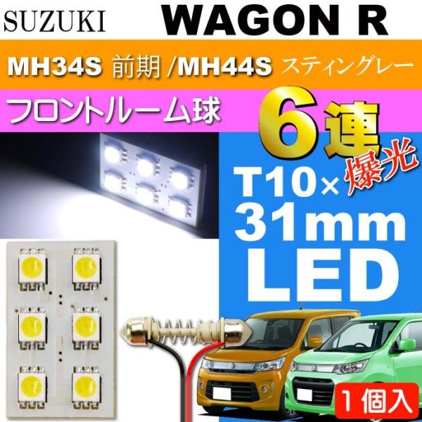 ワゴンR ルームランプ 6連 LED T10×31mm ホワイト 1個 WAGON R スティングレ...