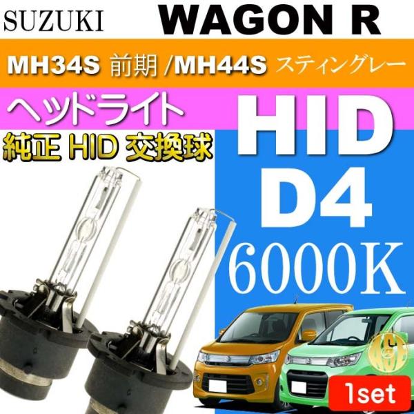 ワゴンR D4C D4S D4R HIDバルブ 35W6000K バーナー2本 WAGON R ステ...