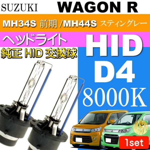ワゴンR D4C D4S D4R HIDバルブ 35W8000K バーナー2本 WAGON R ステ...