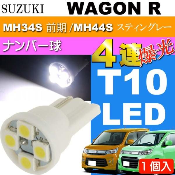 ワゴンR ナンバー灯 T10 4連 LEDバルブ ホワイト 1個 WAGON R スティングレー H...