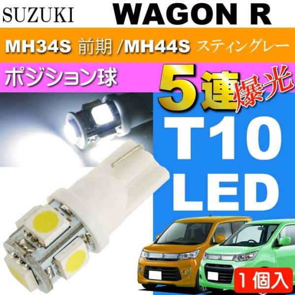 ワゴンR ポジション球 T10 LEDバルブ5連砲弾型 ホワイト1個 WAGON R スティングレー...
