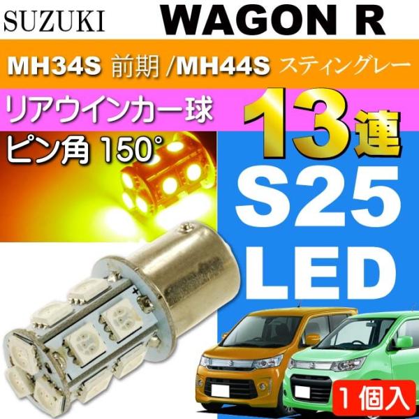 ワゴンR ウインカー S25 ピン角違い150°13連LED アンバー 1個 WAGON R スティ...