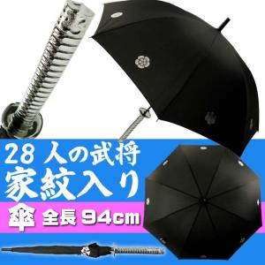 侍 サムライ刀風 傘 全長約94cm 28人の戦国武将 家紋入り 戦国武将の家紋デザイン 傘 便利な傘 直径約100cmの傘 Yu002の商品画像