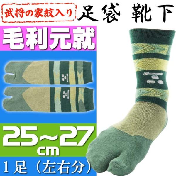 毛利元就 家紋入り 靴下 1足 足袋(たび)タイプの靴下 戦国武将 毛利元就 の家紋デザイン 靴下 ...
