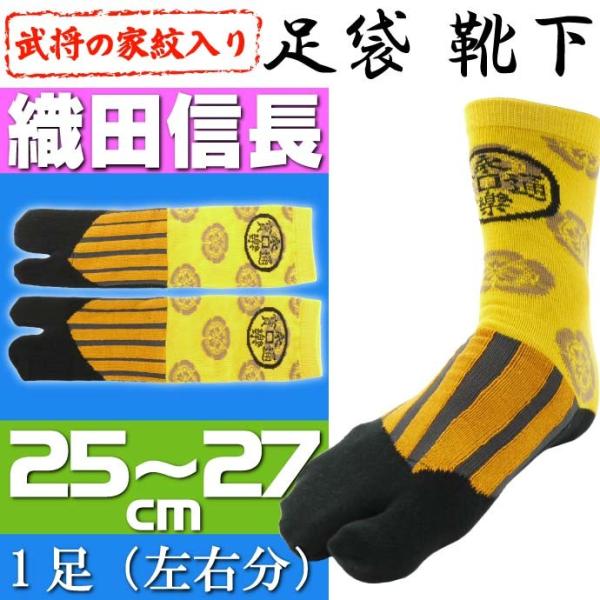 織田信長 家紋入り 靴下 1足 足袋(たび)タイプの靴下 戦国武将 織田信長 の家紋デザイン 靴下 ...