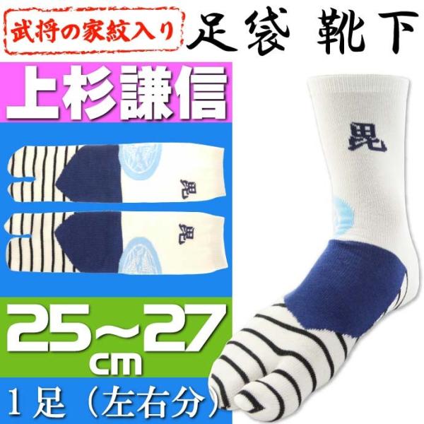 上杉謙信 家紋入り 靴下 1足 足袋(たび)タイプの靴下 戦国武将 上杉謙信 の家紋デザイン 靴下 ...