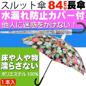 迷惑かけない水濡れ防止 スルット傘 花柄水色の 傘 傘を畳んでから傘に付いた水が人や物に付かないためのカバー付 Yu017の商品画像