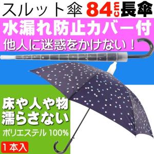 迷惑かけない水濡れ防止 スルット傘 水玉模様の 傘 傘を畳んでから傘に付いた水が人や物に付かないためのカバー付 Yu032