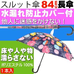 スルット傘 カラフル花柄 迷惑かけない水濡れ防止傘 傘を畳んでから傘に付いた水が人や物に付かないためのカバー付 Yu030