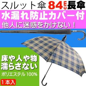 スルット傘 紺チェック 迷惑かけない水濡れ防止傘 紳士用 畳んでから傘に付いた水が人や物に付かないためのカバー付 Yu039