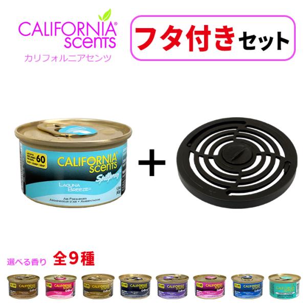 カリフォルニアセンツ フタ付きセット（全9種）エアフレッシュナー 芳香剤 車 部屋 缶 西海岸 US...