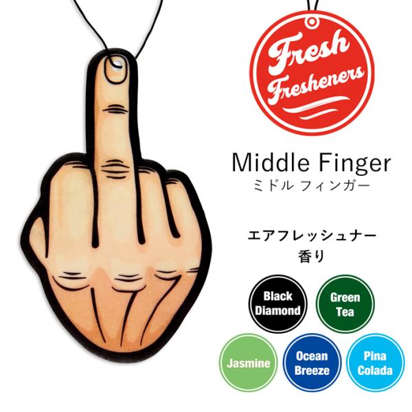 フレッシュフレッシュナー ミドルフィンガー (全5種) 車用 芳香剤 エアフレッシュナー 吊り下げ ...