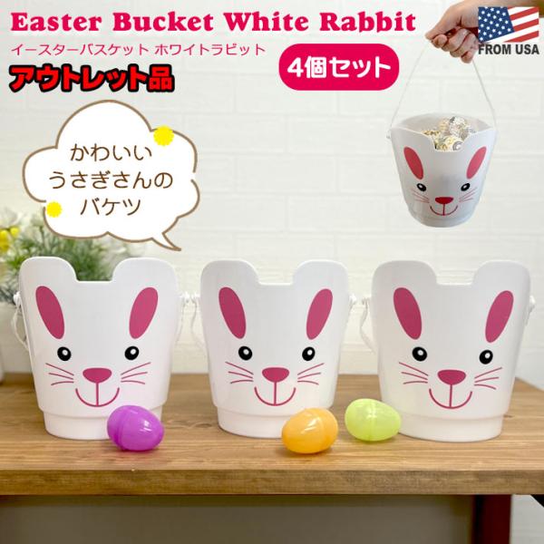 【アウトレット】 イースターバスケット ホワイトラビット 4個セット Easter うさぎ バケツ ...