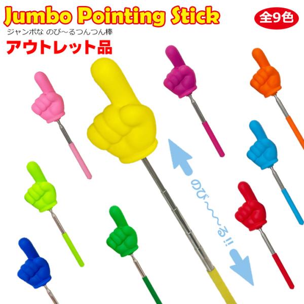 アウトレット品 ジャンボなのびーるつんつん棒 指さし棒 おもちゃ 大きめ 目立つ 指示棒 おもちゃ