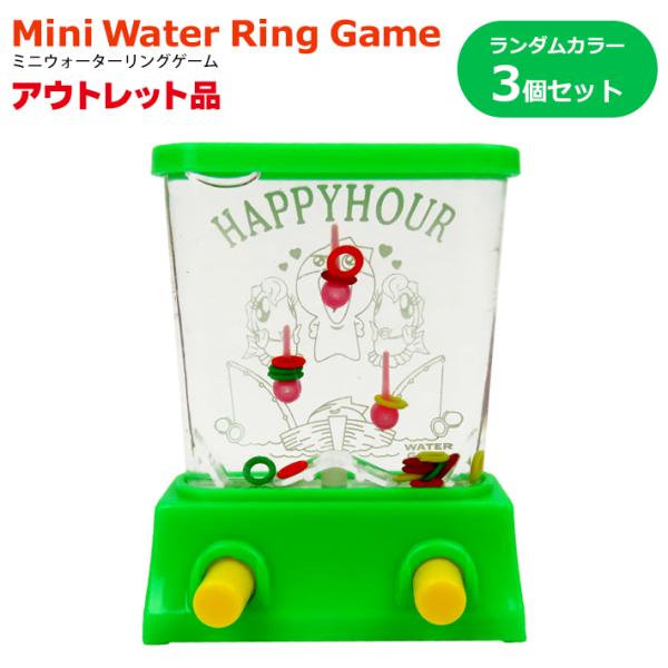 【アウトレット】ミニウォーターリングゲーム 3個セット おもちゃ レトロ ゲーム 輪投げ わなげ 懐...