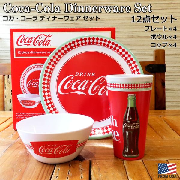 コカコーラ ディナー ウェア セット 12ピース 4人分 Coca-Cola 食器セット プレート ...