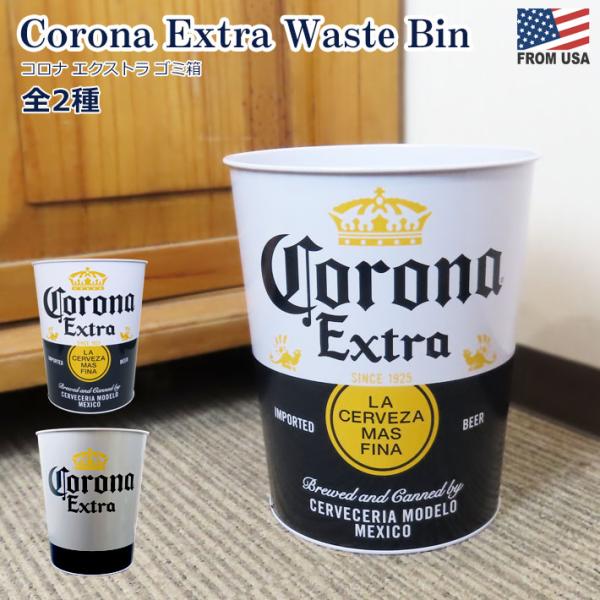コロナ エキストラ ゴミ箱 Corona Extra エクストラ インテリア ダストボックス コロナ...