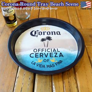 コロナエキストラ ラウンド トレー ビーチ デザイン Corona Extra グッズ お盆 おぼん コロナビール インテリア コロナエクストラ｜Foothill Gardens