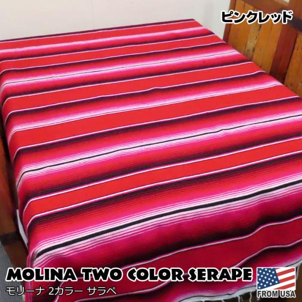 モリーナ 2カラー サラペ (ピンクレッド) Serape セラーぺ 145×205 マルチ カバー...