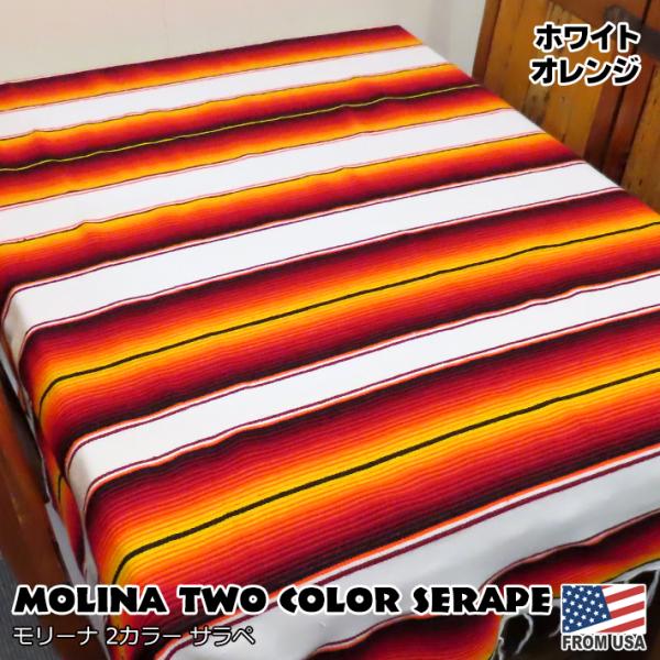 モリーナ 2カラー サラペ (ホワイトオレンジ) Serape セラーぺ マルチ カバー ソファー ...